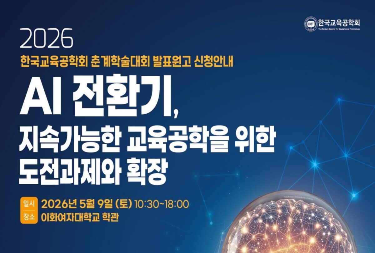 2026 한국교육공학회 학술대회