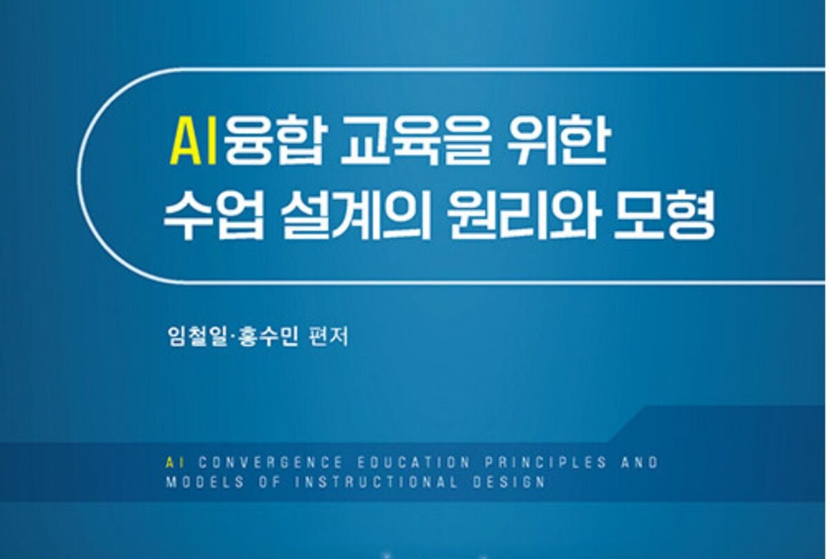 AI융합 교육을 위한 수업 설계의 원리와 모형 단행본 출판
