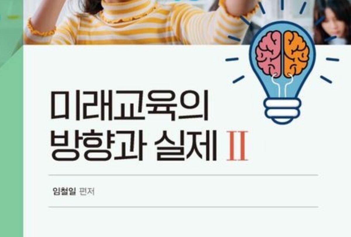 미래교육의 방향과 실제 2 단행본 출판