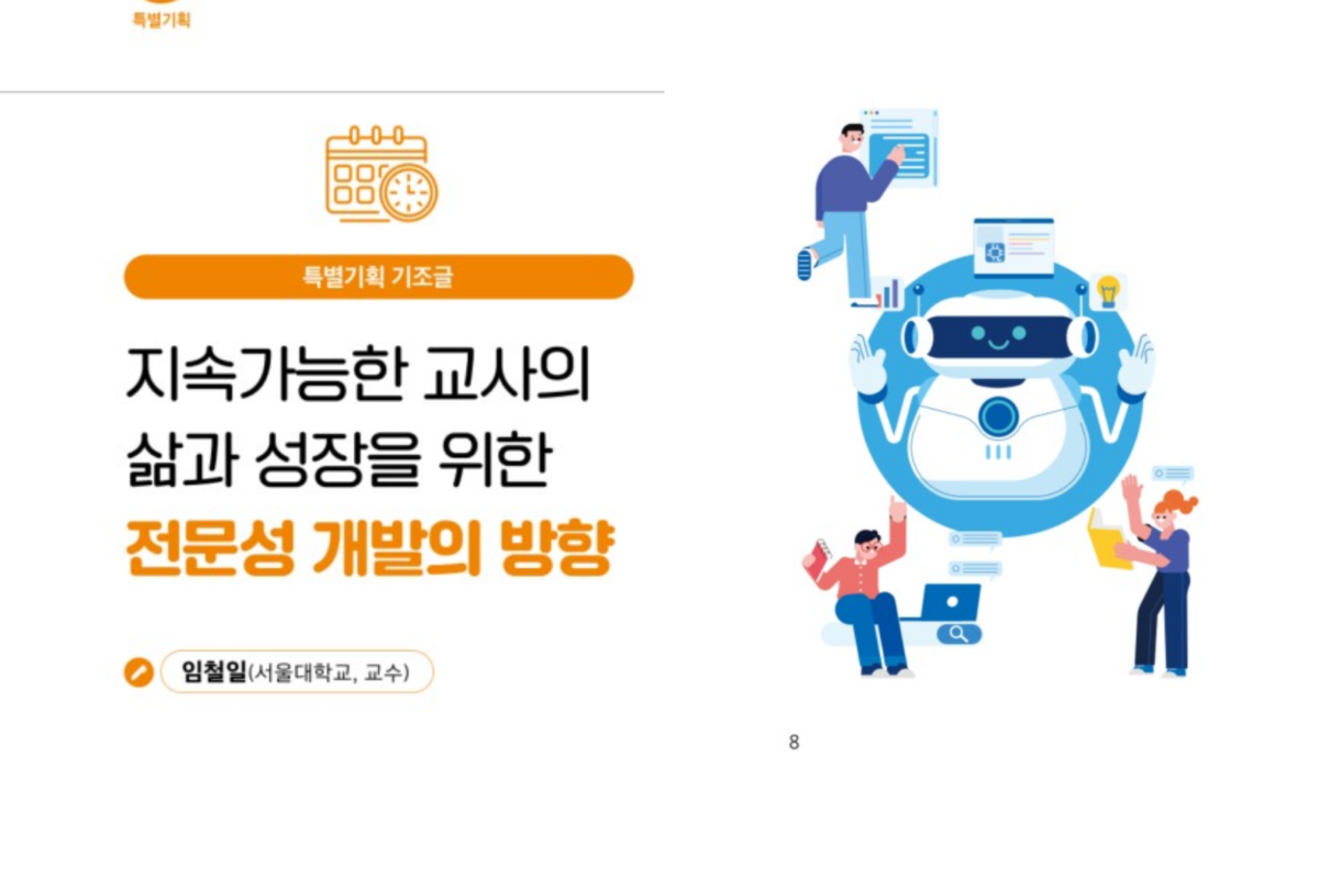 지속가능한 교사의 삶과 성장을 위한 전문성 개발의 방향