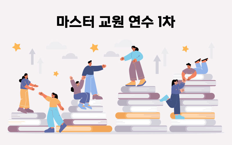 2023년 경북권역 AIEDAP 1차 마스터 교원 연수 후기