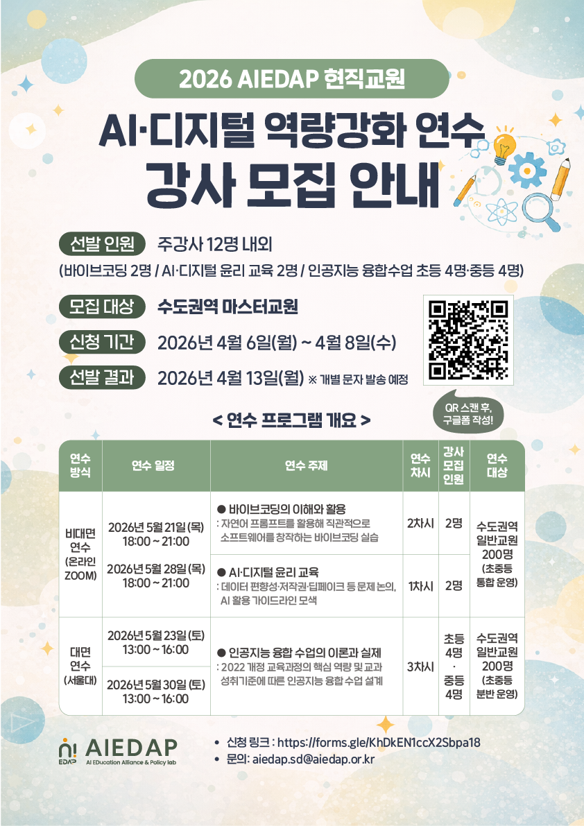 2026 AIEDAP 현직교원 AI·디지털 역량강화 연수 강사 모집