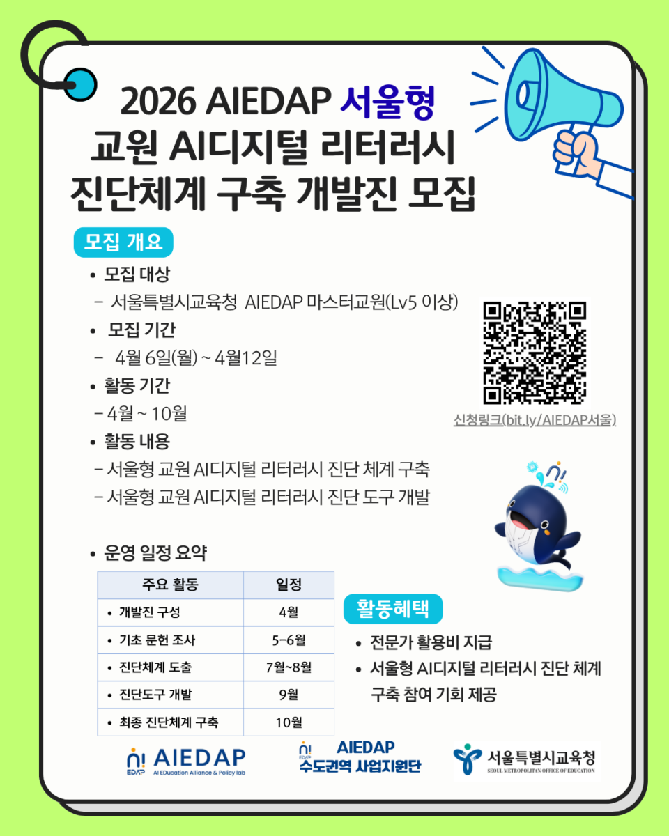 2026 AIEDAP 시도교육청 연계 서울형 AI디지털 리터러시 진단 체계 구축 마스터교원 모집