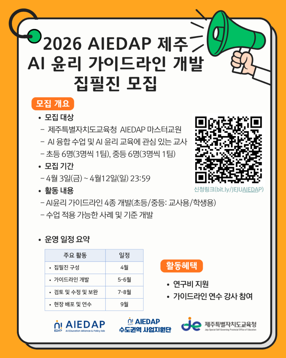 2026 AIEDAP 시도교육청 연계 제주도 AI 윤리가이드라인 개발진 모집