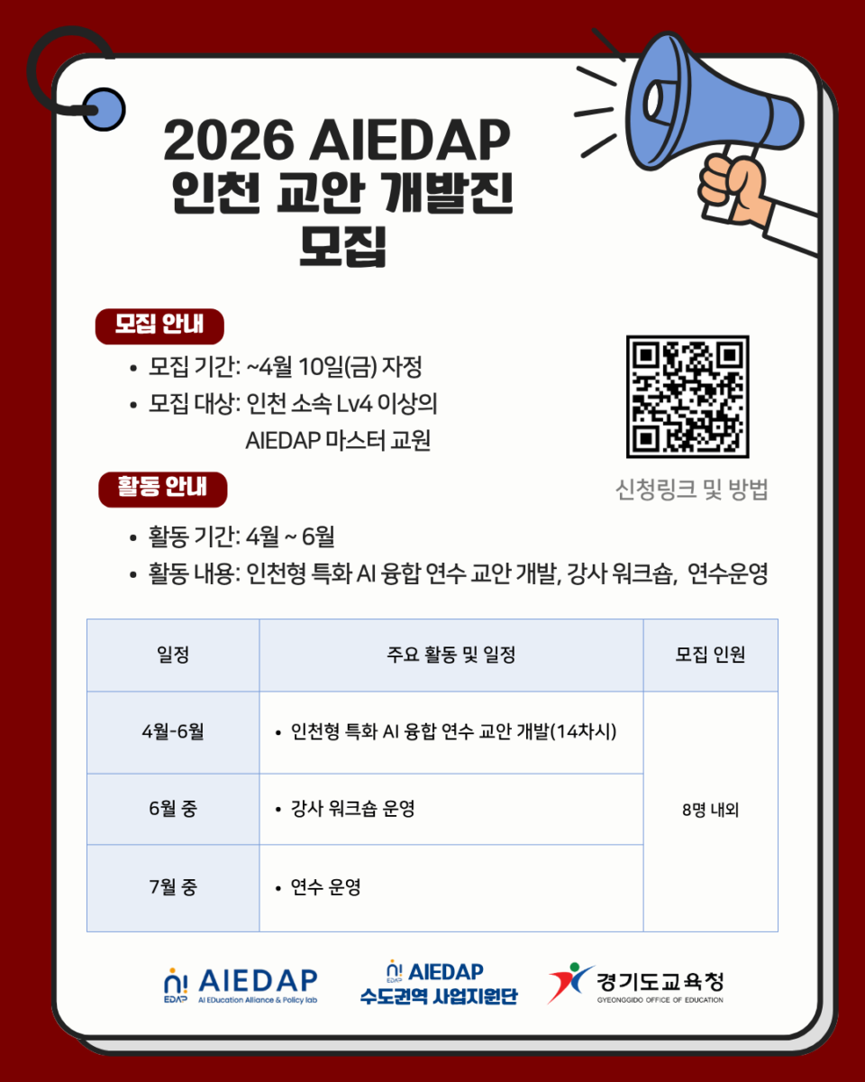 2026 AIEDAP  시도교육청 연계 지역 특화 과제(인천시) 교안 개발진 모집
