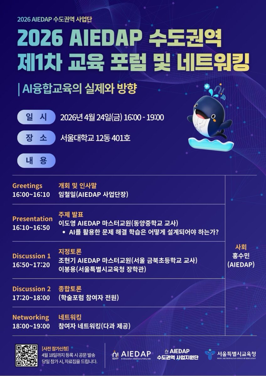 2026 AIEDAP「문제 해결 중심의 AI 융합교육 설계와 실제」수도권역 사업단 1차 학술포럼