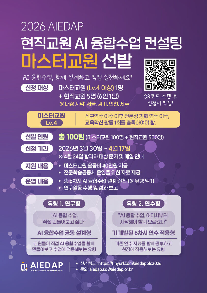 2026 현직교원 AI 융합수업 컨설팅을 위한 마스터교원 선발 안내