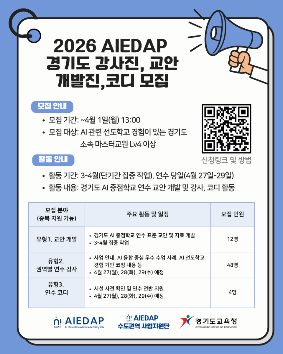 2026 AIEDAP 시도교육청 연계 지역 특화 과제(경기도) 교안 개발진  · 강사진 · 연수코디  모집