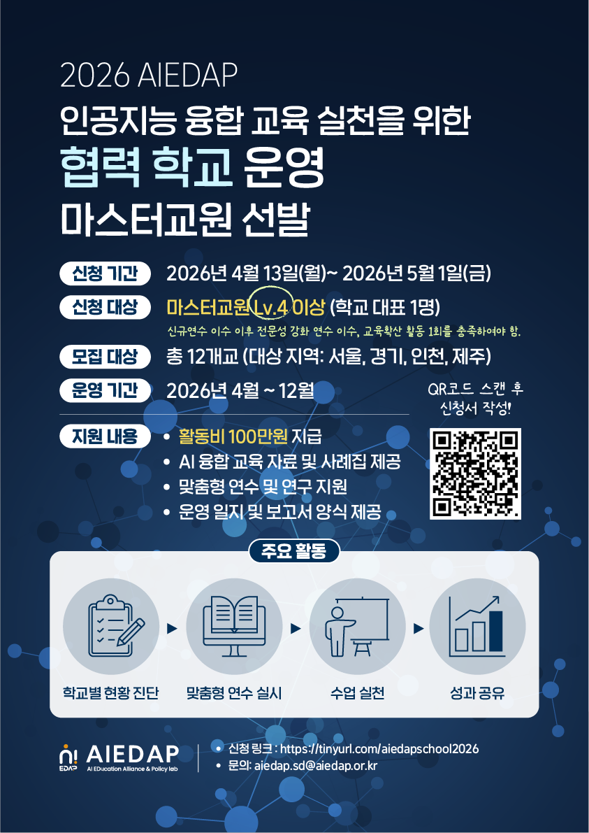 2026 인공지능 융합 교육 실천을 위한 협력교 운영 마스터교원 선발 안내