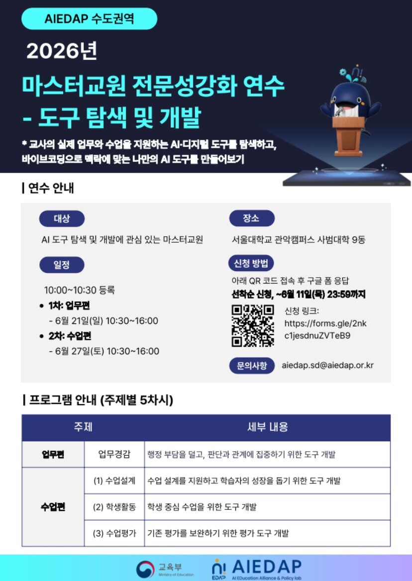 수도권역 AIEDAP 마스터교원 전문성 강화 연수 (AI 도구 탐색 및 개발) 참여자 모집