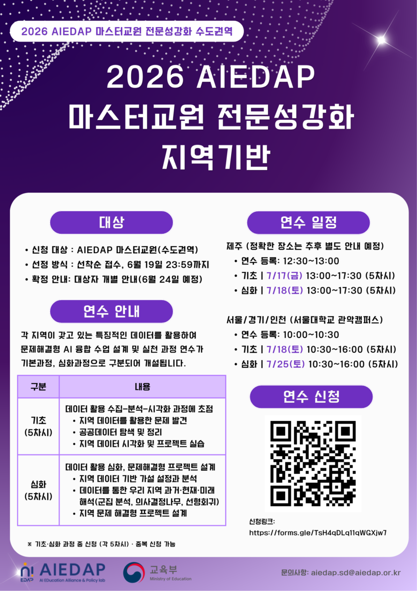 2026 AIEDAP 마스터교원 전문성강화 지역기반 AI융합 연수 참여자 모집