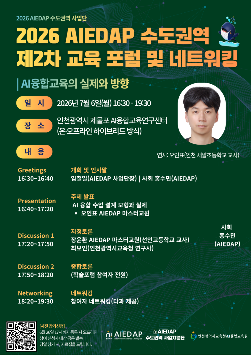 2026 AIEDAP 수도권역 제2차 교육 포럼 및 네트워킹 개최