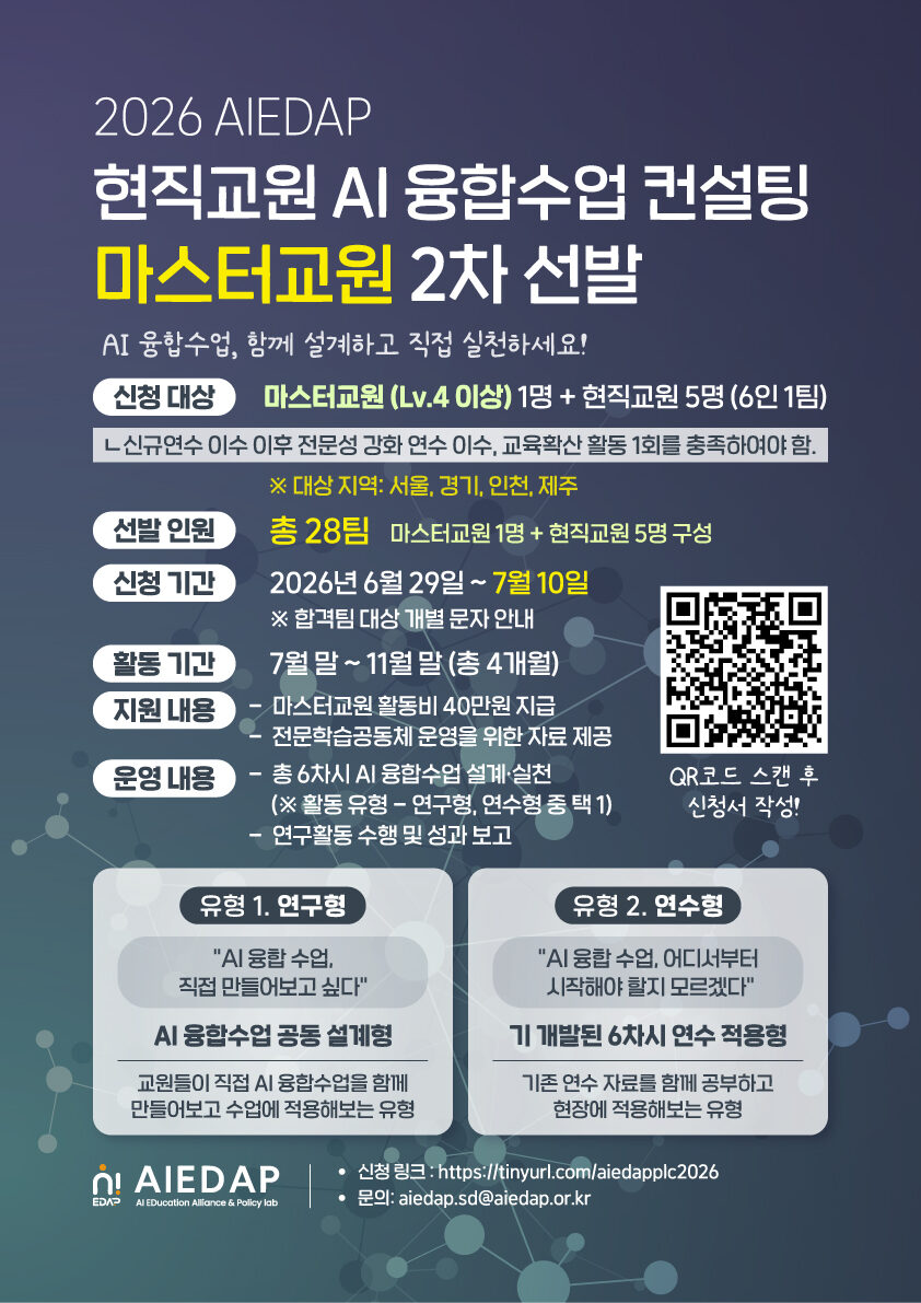 2026 하반기 현직교원 AI 융합수업 컨설팅을 위한 마스터교원 선발 안내