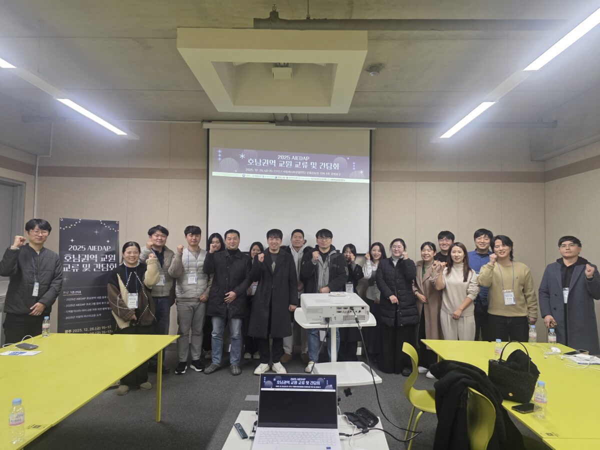 2025 AIEDAP 호남권역 교원 교류&간담회 개최(1차, 광주)