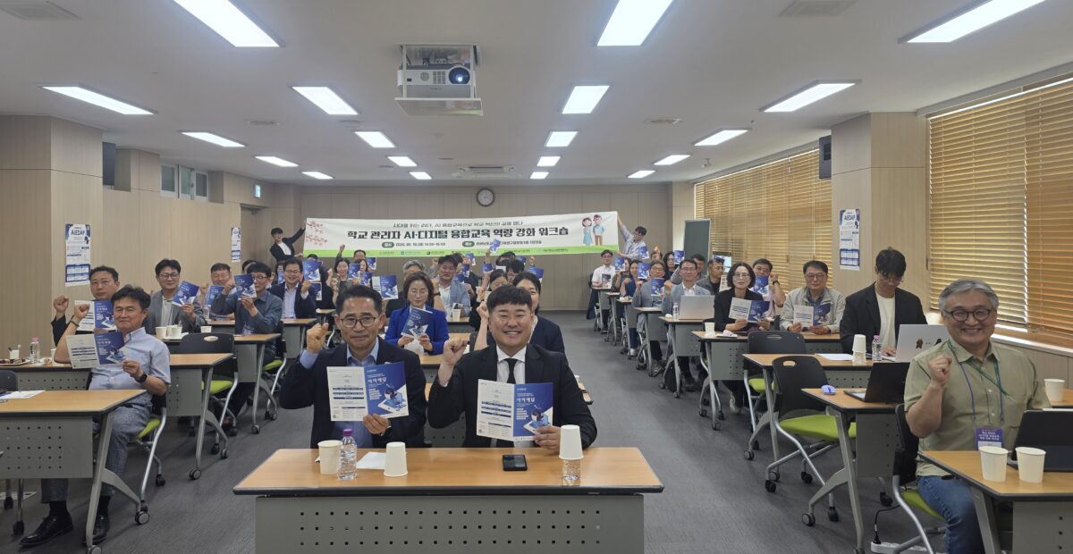 [전남] 2026 AIEDAP(아이에답) 호남권역 학교 관리자 AI디지털 융합 교육 역량 강화 워크숍 운영