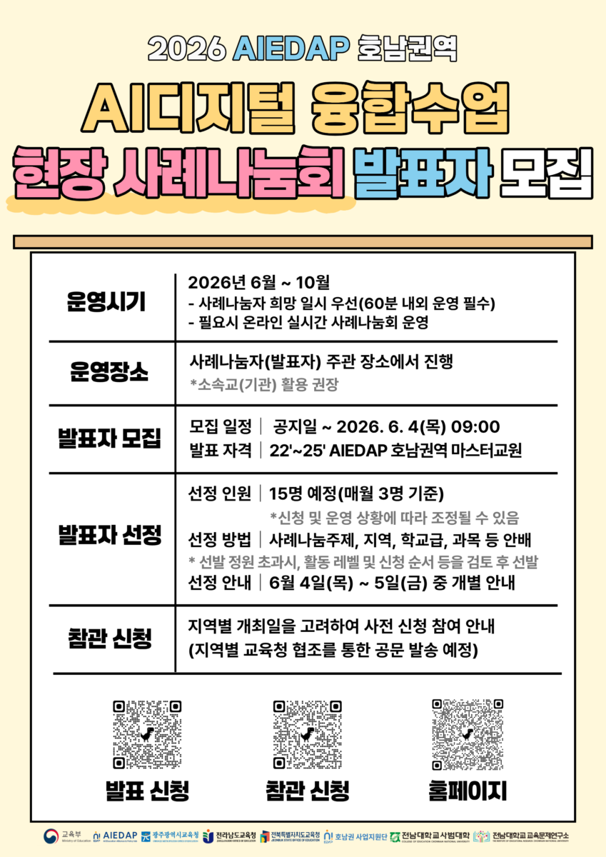 2026 AIEDAP 호남권역 AI·디지털 융합수업 사례나눔회 운영