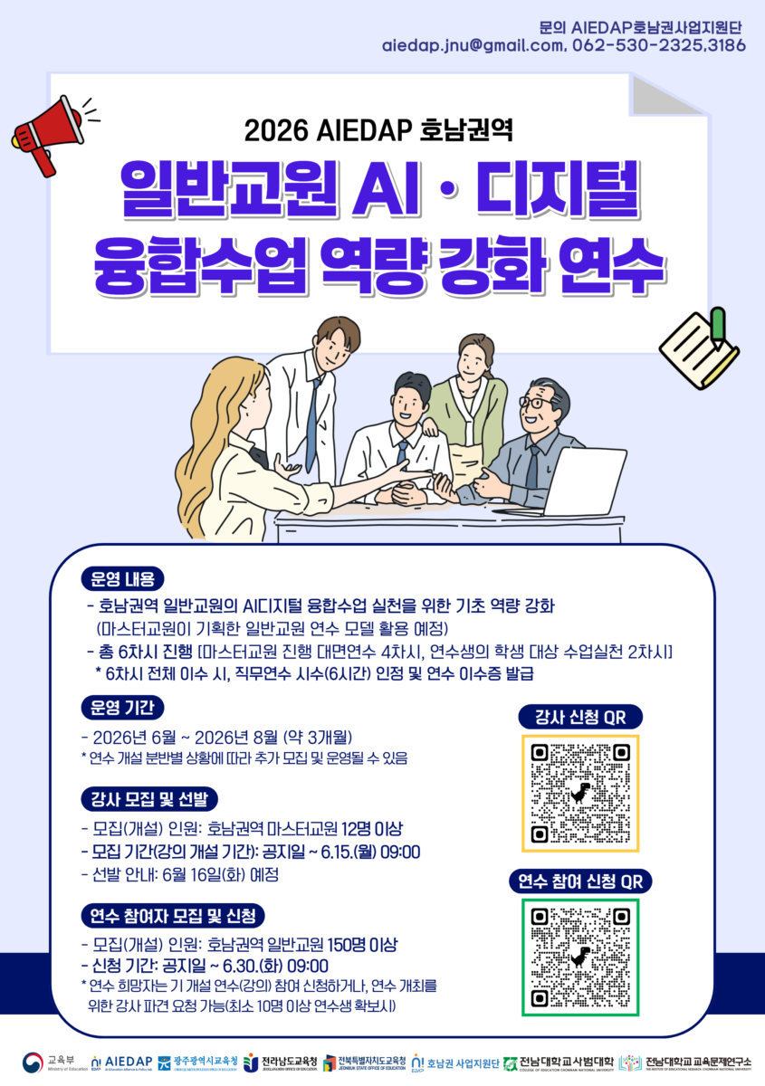 "2026  AIEDAP 호남권역 일반교원 AI‧디지털 융합수업 역량 강화 연수" 운영 및 모집 안내