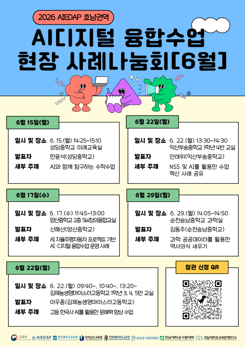 2026 AIEDAP 호남권역 현장 사례나눔회(6월) 개최