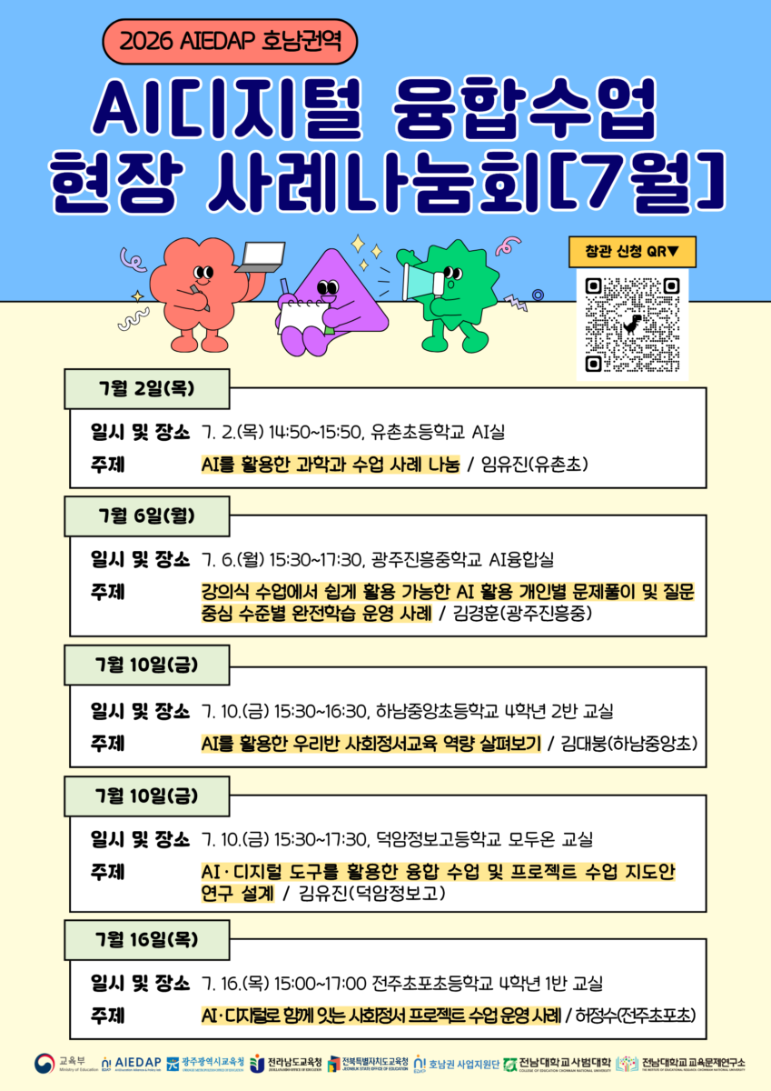 2026 AIEDAP 호남권역 현장 사례나눔회(7월) 개최