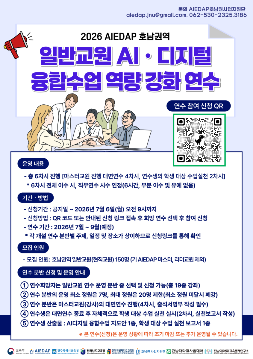 "2026  AIEDAP 호남권역 일반교원 AI‧디지털 융합수업 역량 강화 연수" 신청 안내
