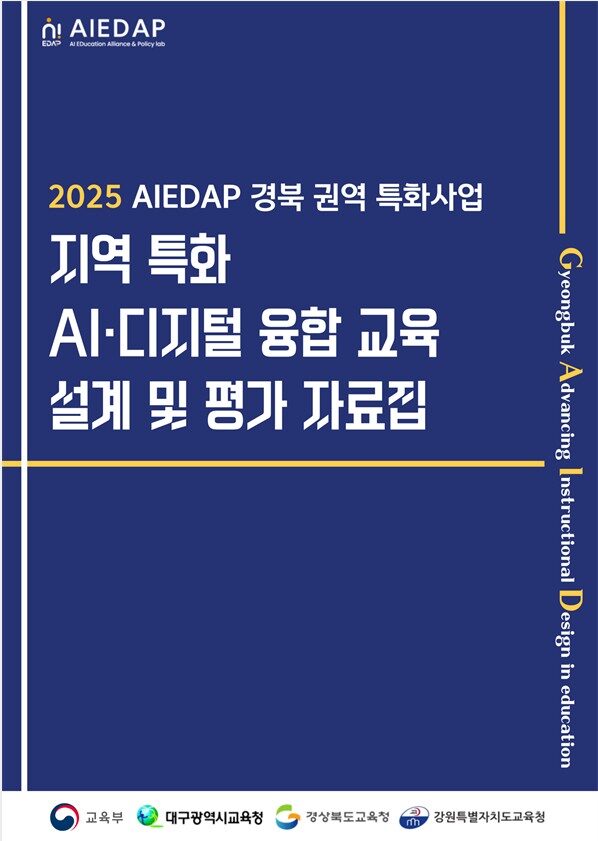 [2025 경북 권역 특화] 지역 특화 AI·디지털 융합 교육 설계 및 평가 자료집(G-AID)