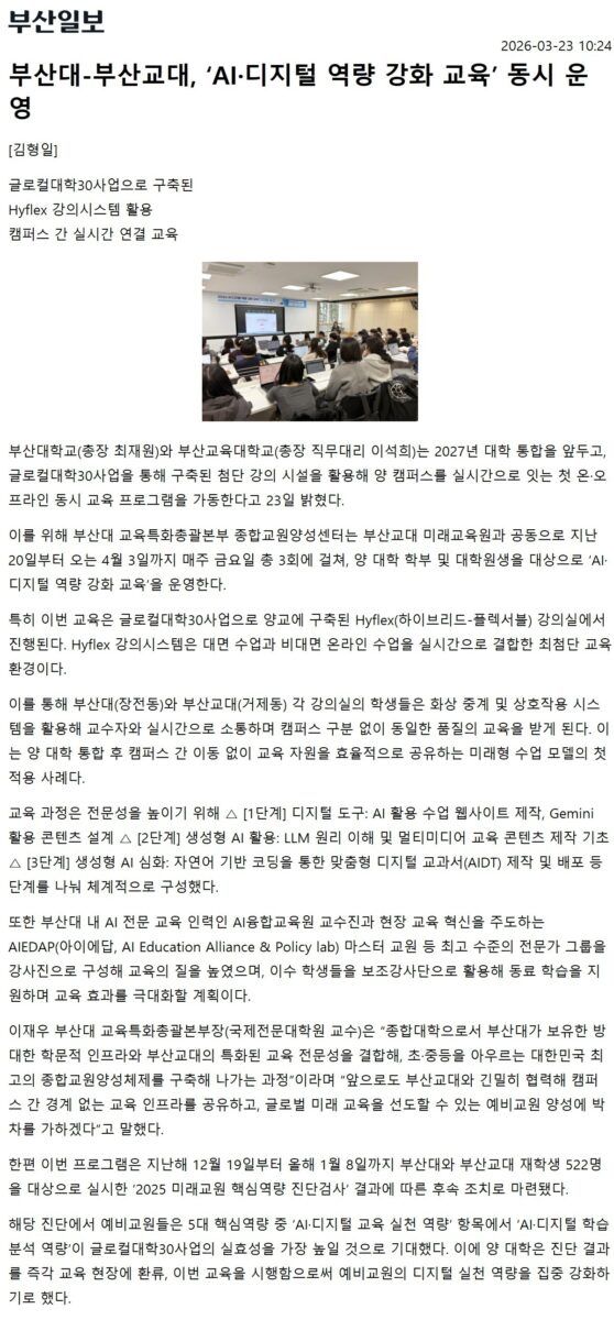 AIEDAP 경남권역 마스터 교원 X 부산대학교 글로컬 사업