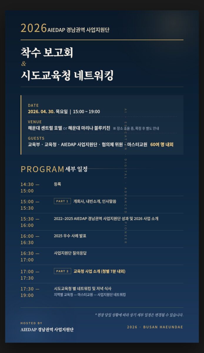 2026 AIEDAP 경남권역 착수보고회 및 교육청 네트워킹 개최