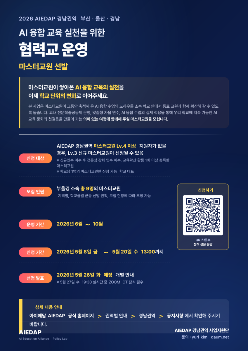 2026 AIEDAP 경남권역 「AI 융합 교육 실천」 협력교 운영을 위한 마스터교원 선발