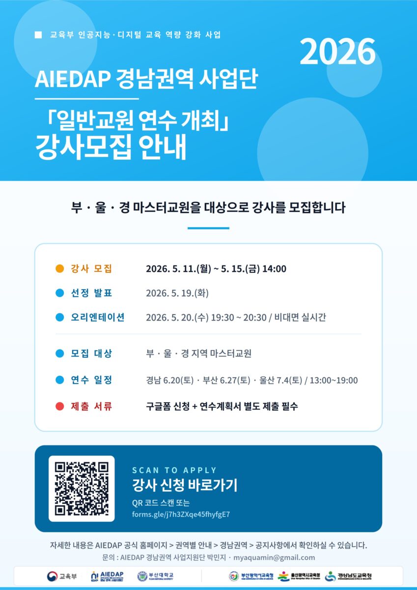 2026 AIEDAP 경남권역 사업단「일반교원 연수 개최」 강사모집 안내