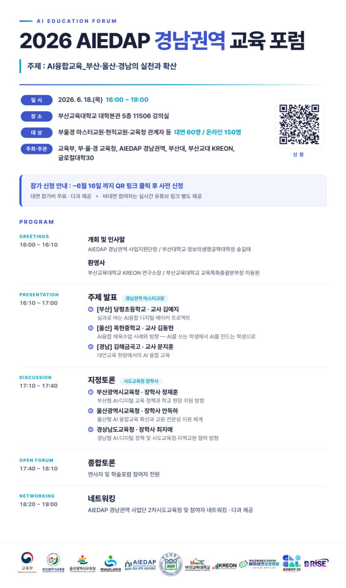 2026 AIEDAP 경남권역 교육 포럼 및  2차 시도교육청 네트워킹 참여자 모집