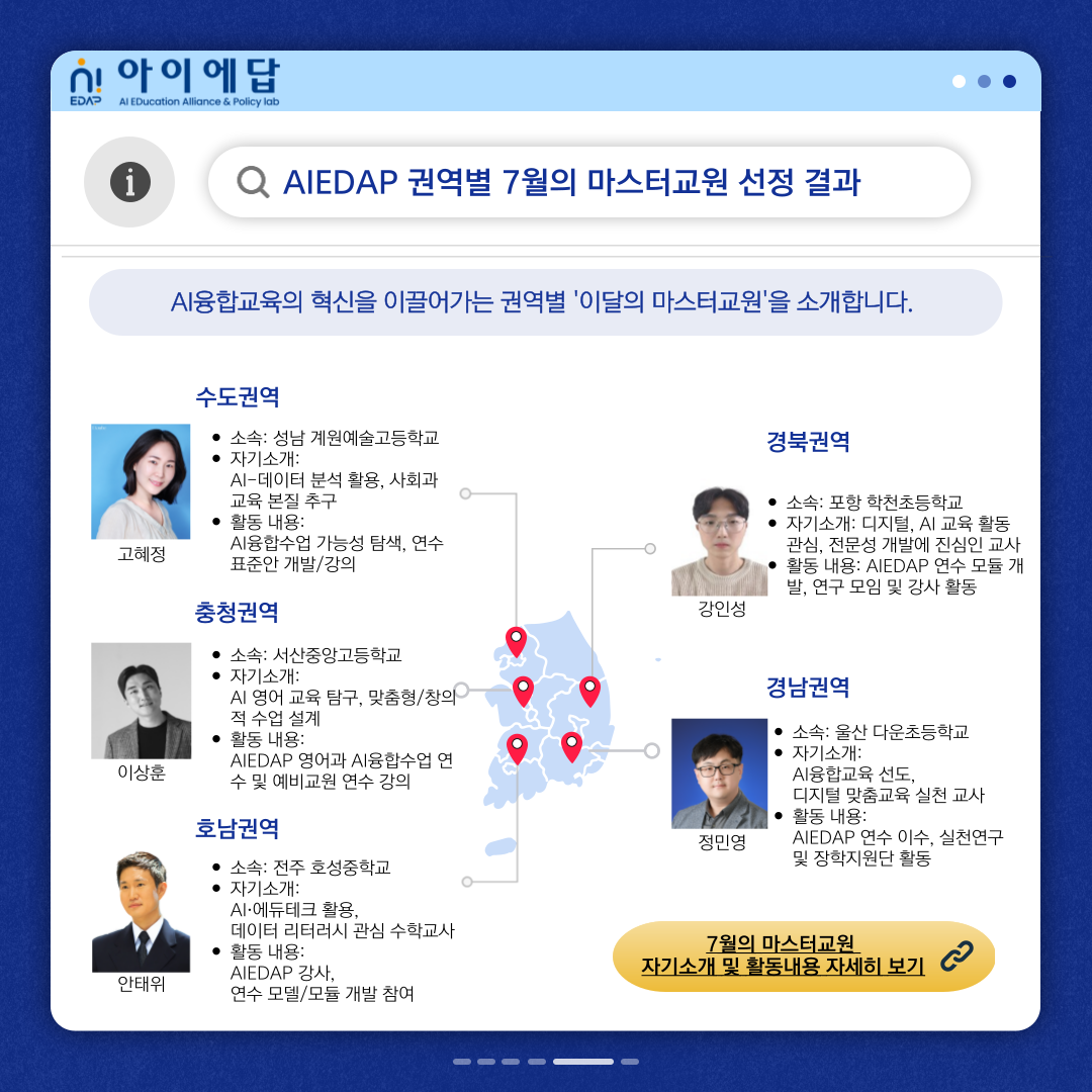 (7월)권역별 이달의 마스터교원 소개